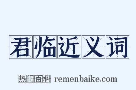 君临近义词是什么意思的图片